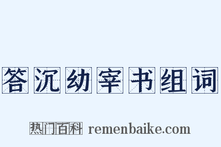 答沉幼宰书组词是什么意思的图片